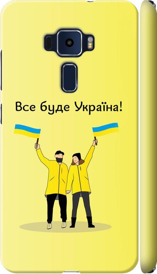 Чехол на Asus Zenfone 3 ZE552KL Все будет Украина (5235m-448-42517)