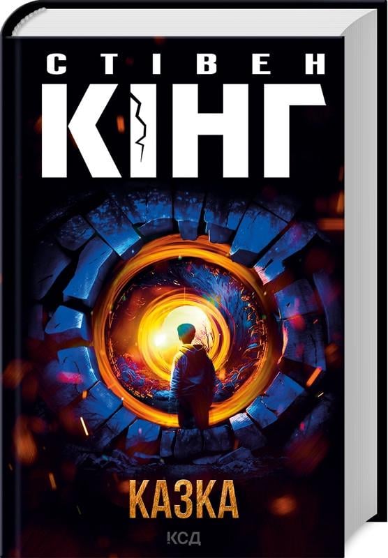 Книга Стивен Кинг "Сказка" Книга Стивен Кинг "Сказка"