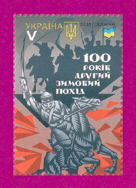 Почтовая марка Украины 2021 Второй Зимний поход 100 лет (202130038)