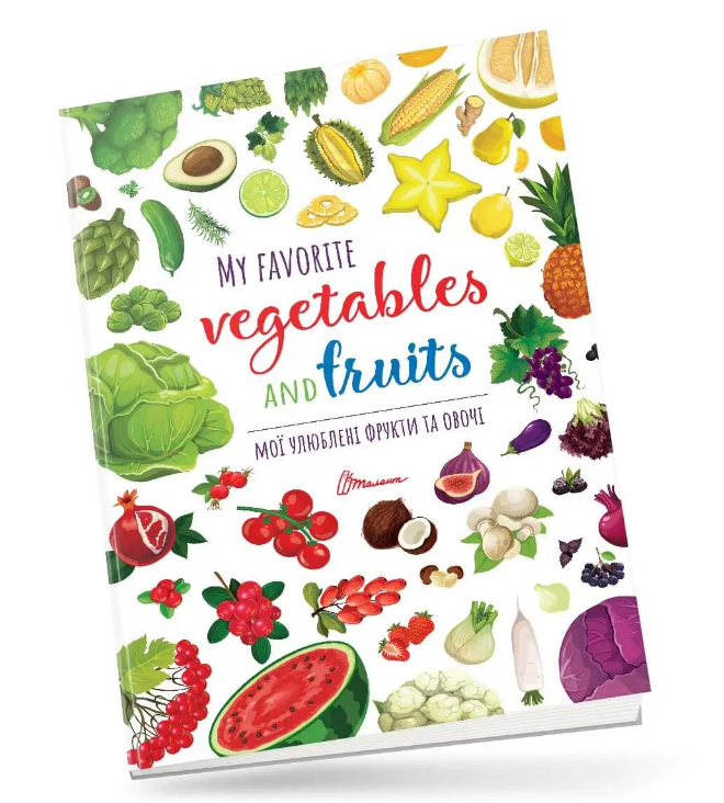 Книга "Мої улюблені фрукти та овочі / My favorite vegetables and fruits (1666395385)