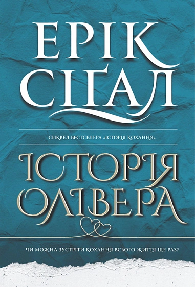 Книга Эрик Сигал "История Оливера" 9789661091268