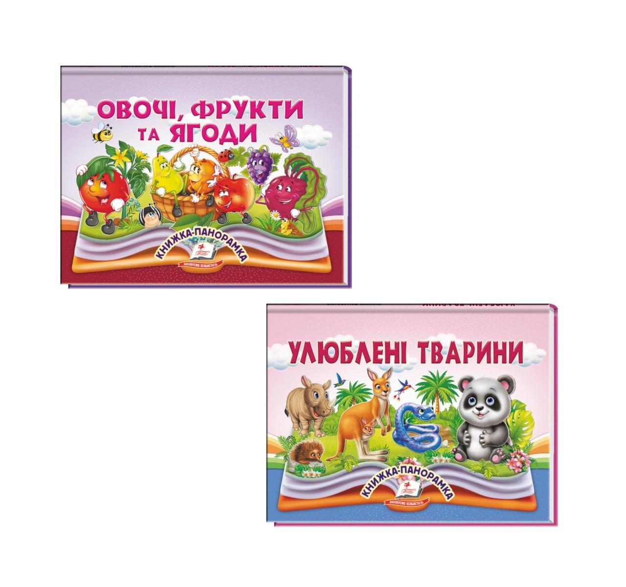Дитячі книжки-панорамки "Улюблені тварини" та "Овочі фрукти ягоди" (2864825199)