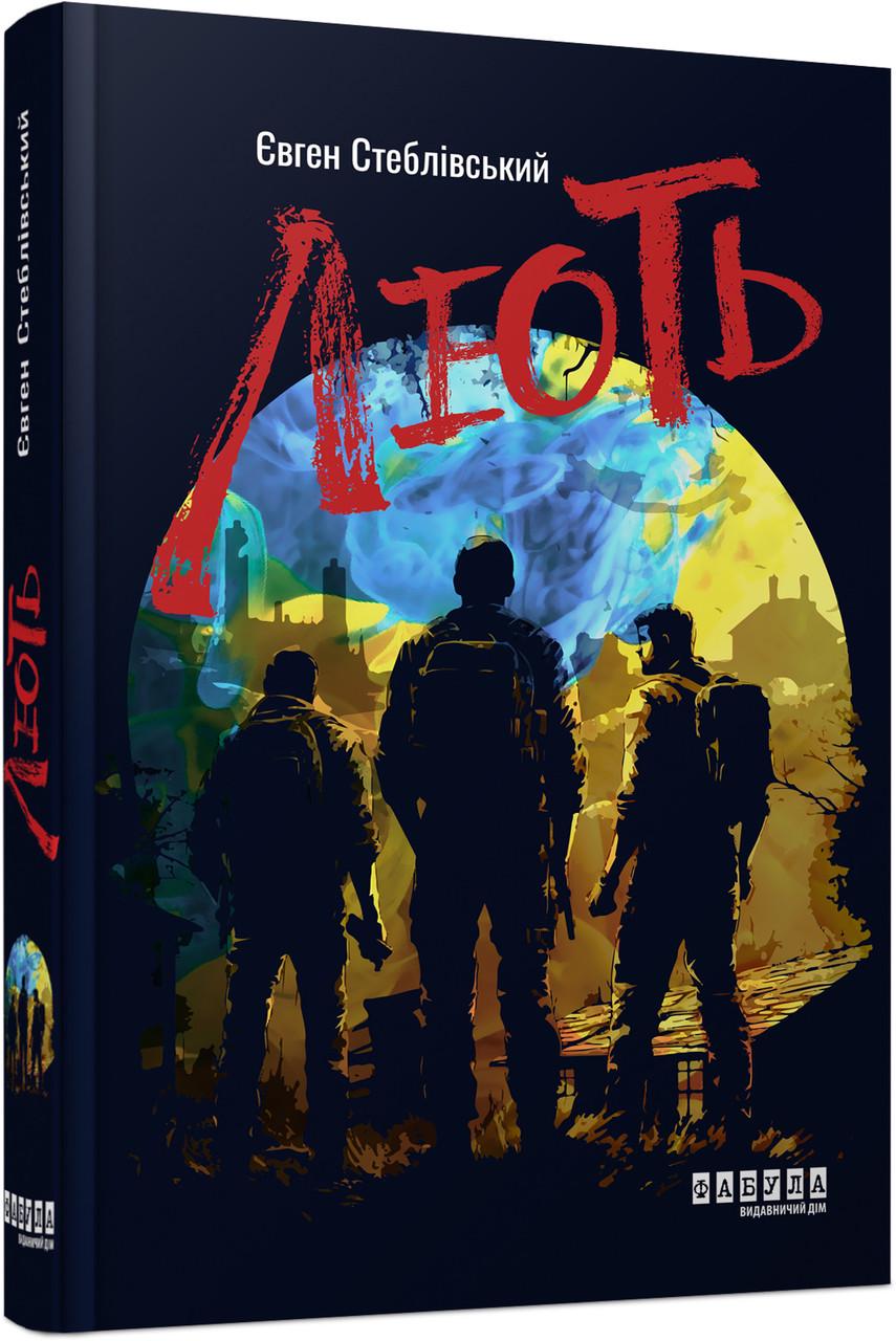 Книга Євген Стеблівський "Лють"