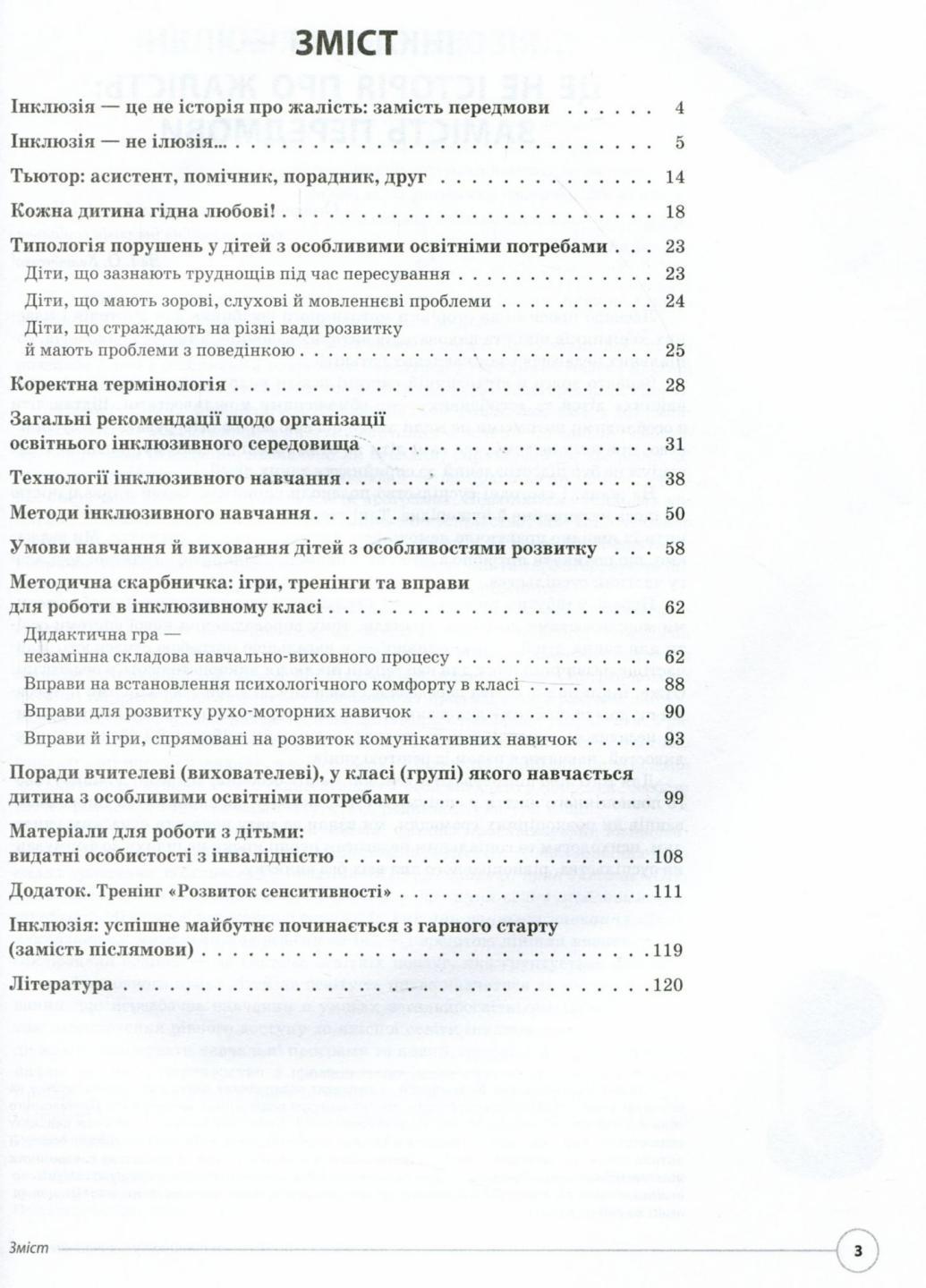 Підручник Нові формати освіти. Працюємо з особливою дитиною у звичайній школі. НФМ005 (9786170033192) - фото 2