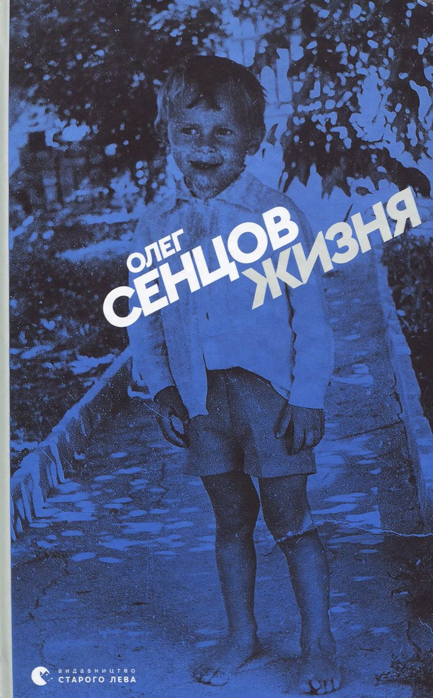 Книга Олег Сенцов "Жизня" 9786176796695
