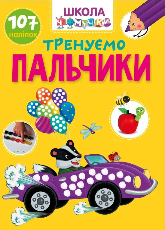 Книга "Вчимося на відмінно. Тренуємо пальчики" 9789669891020