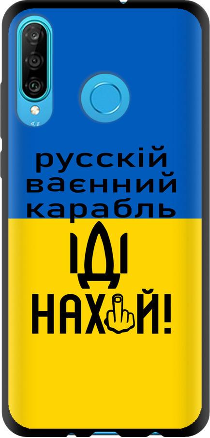 Чехол на Huawei P30 Lite Русский военный корабль иди на (5216b-1651-42517)