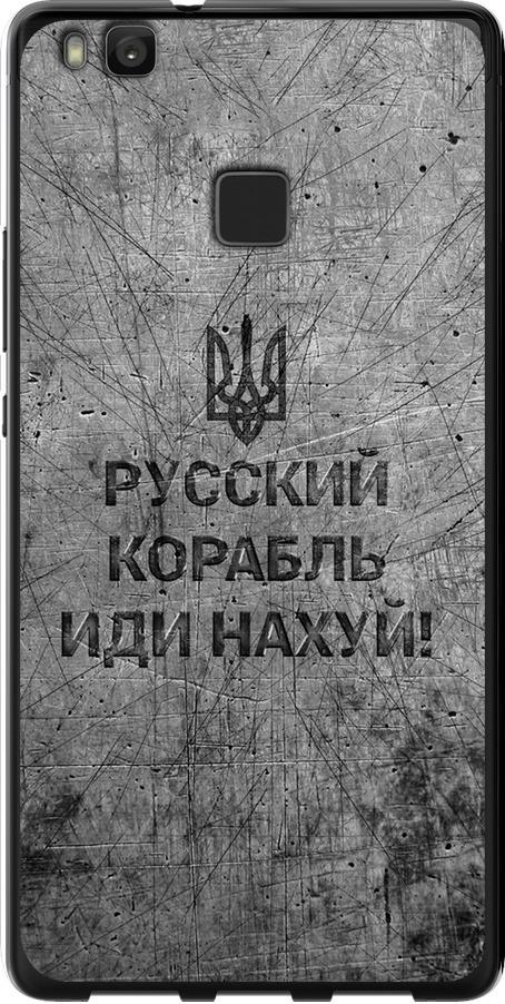 Чехол на Huawei P9 Lite Русский военный корабль иди на v4 (5223u-298-42517)