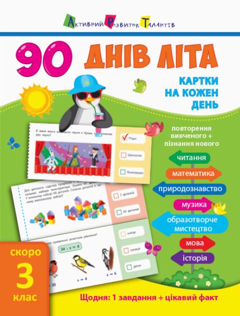 Книга "90 днів літа. Картки на кожен день. Скоро 3 клас" Муренець Ольга (1829304596)