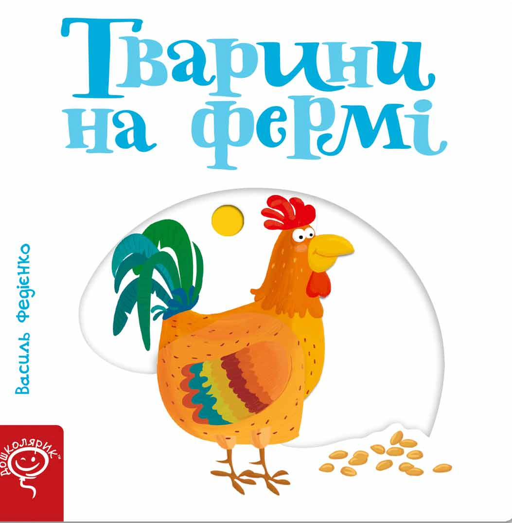Книга Василий Федиенко "Страницы-интересы. Животные на ферме" 9789664293478