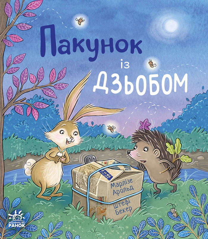 Книга Марлизе Арольд "Детский мировой бестселлер. Пакет с клювом" 9786170994547