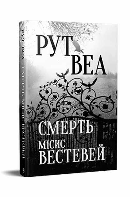Книга Веа Р. "Смерть місис Вестевей" (978-617-8280-44-4)