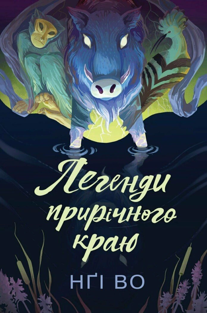 Книга «Легенди прирічного краю. Співучі Узгір’я. Книга 3» Нґі Во 9786178287740 Книга «Легенди прирічного краю. Співучі Узгір’я. Книга 3» Нґі Во 9786178287740