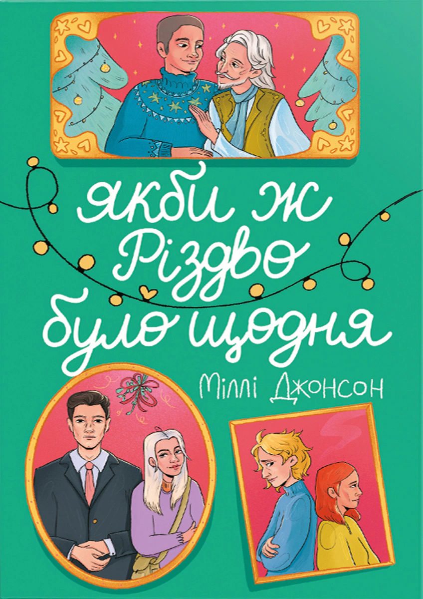 Книга Міллі Джонсон "Якби ж Різдво було щодня" 9786178286910