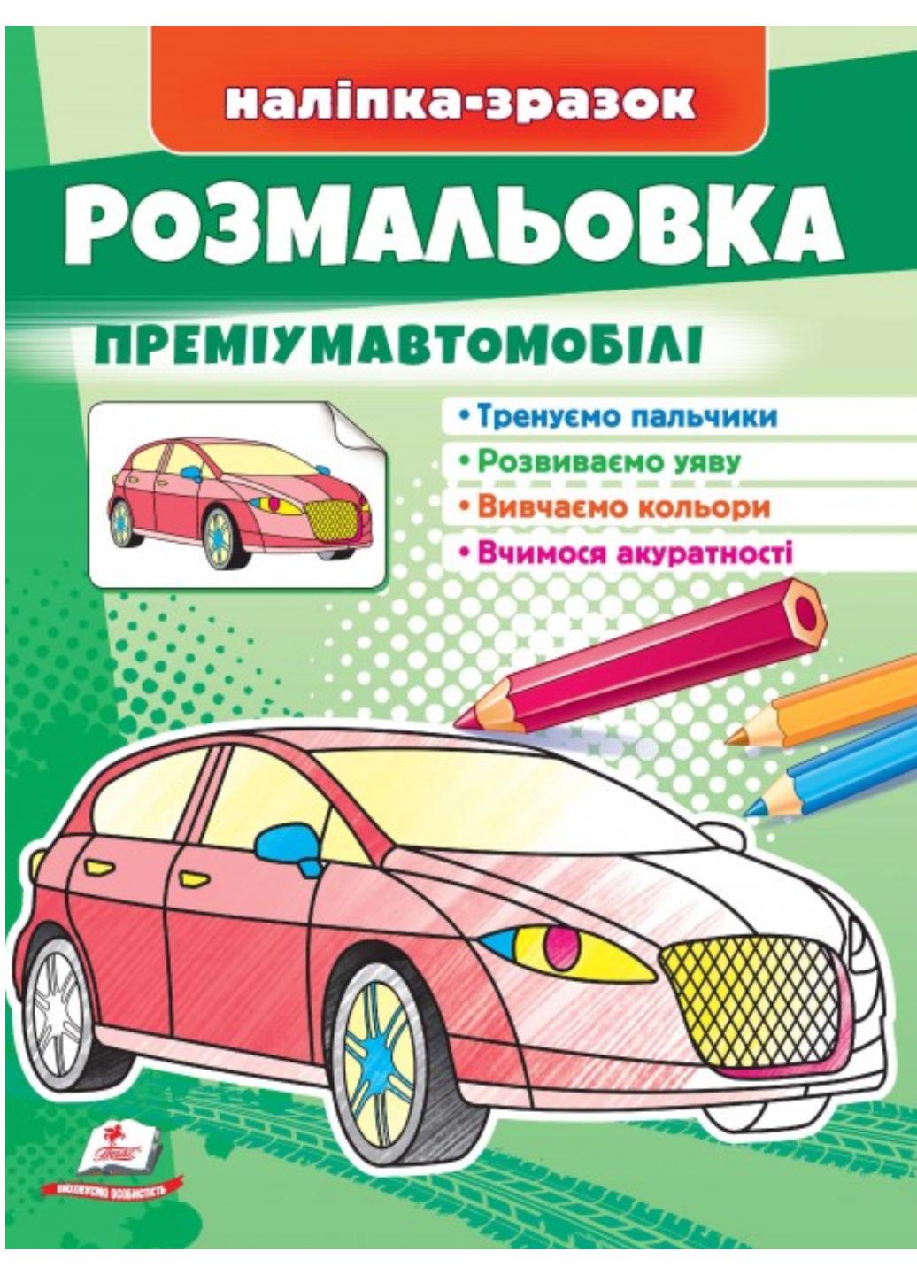 Розмальовка "Преміум-автомобілі Наліпка-зразок"