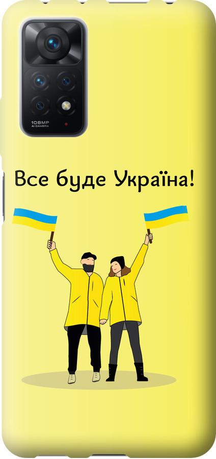 Чехол на Xiaomi Redmi Note 11 Pro Все будет Украина (5235u-2512-42517)