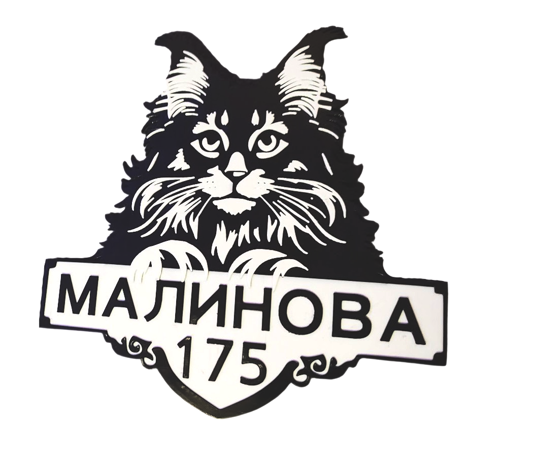 Адресная табличка на дом Кот пластик (833)