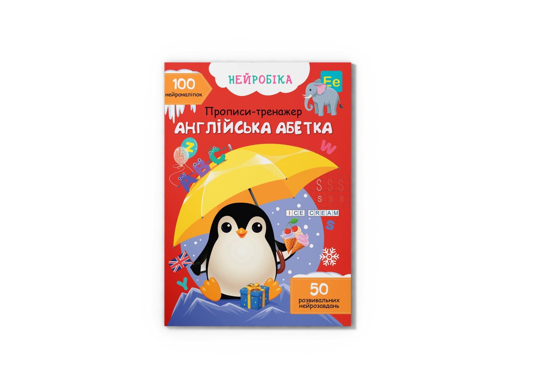 Книга "Нейробіка Прописи-тренажер Англійська абетка 100 нейроналіпок" F00030745 (9786175474457)