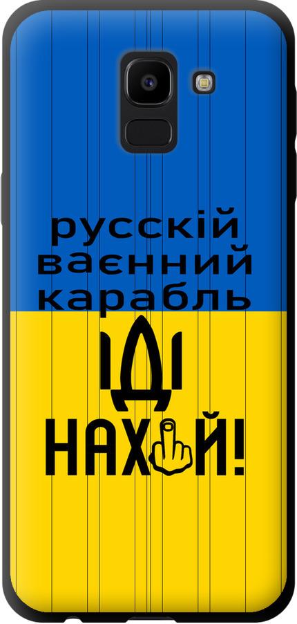 Чехол на Samsung Galaxy J6 2018 Русский военный корабль иди на (5216b-1486-42517)