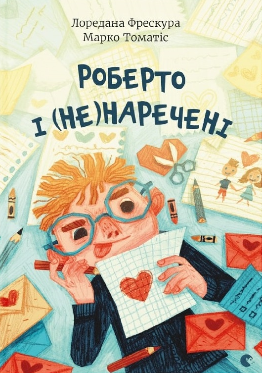 Книга Лоредана Фрескура, Марко Томатіс "Роберто і (не)наречені" (1642601972)