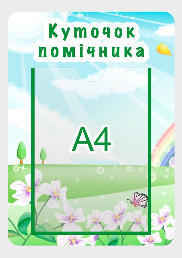 Стенд в дитячий садок "Куток помічника" з ПВХ 300х420 мм (SA0026)
