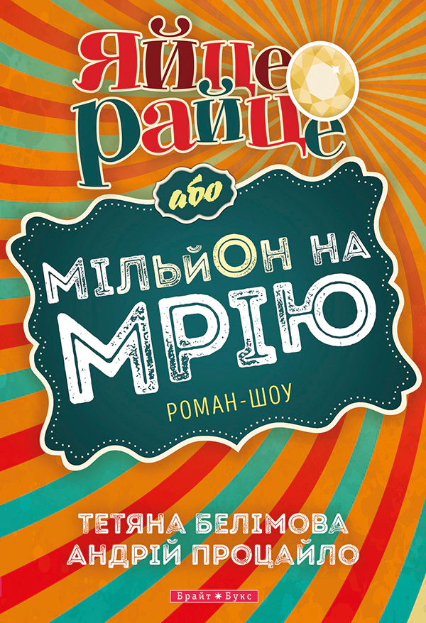 Книга Тетяна Белімова «Яйце-райце або мільон на мрію» 9789662665987