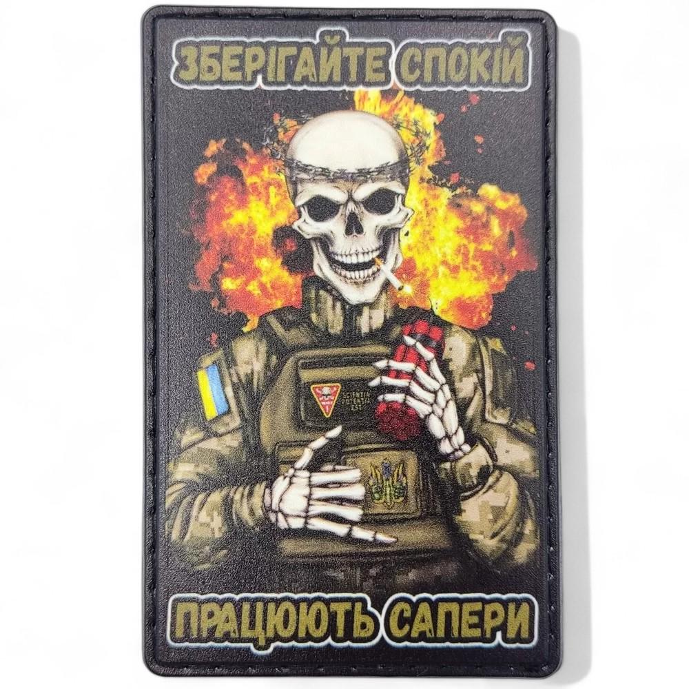 Патч-шеврон "Зберігайте спокій працюють сапери" (26003076) Патч-шеврон "Зберігайте спокій працюють сапери" (26003076)