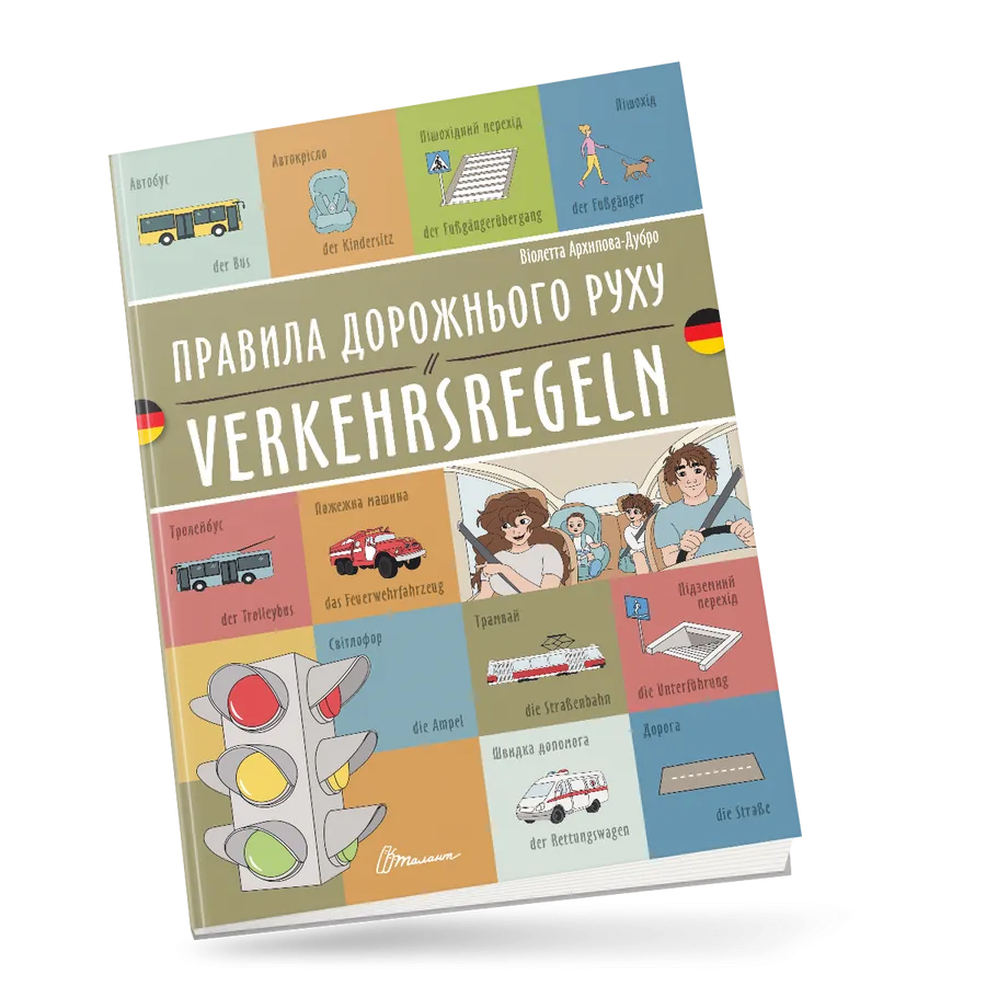 Книга "Правила дорожнього руху Verkehrsregeln українсько-німецька" (9789669891693)