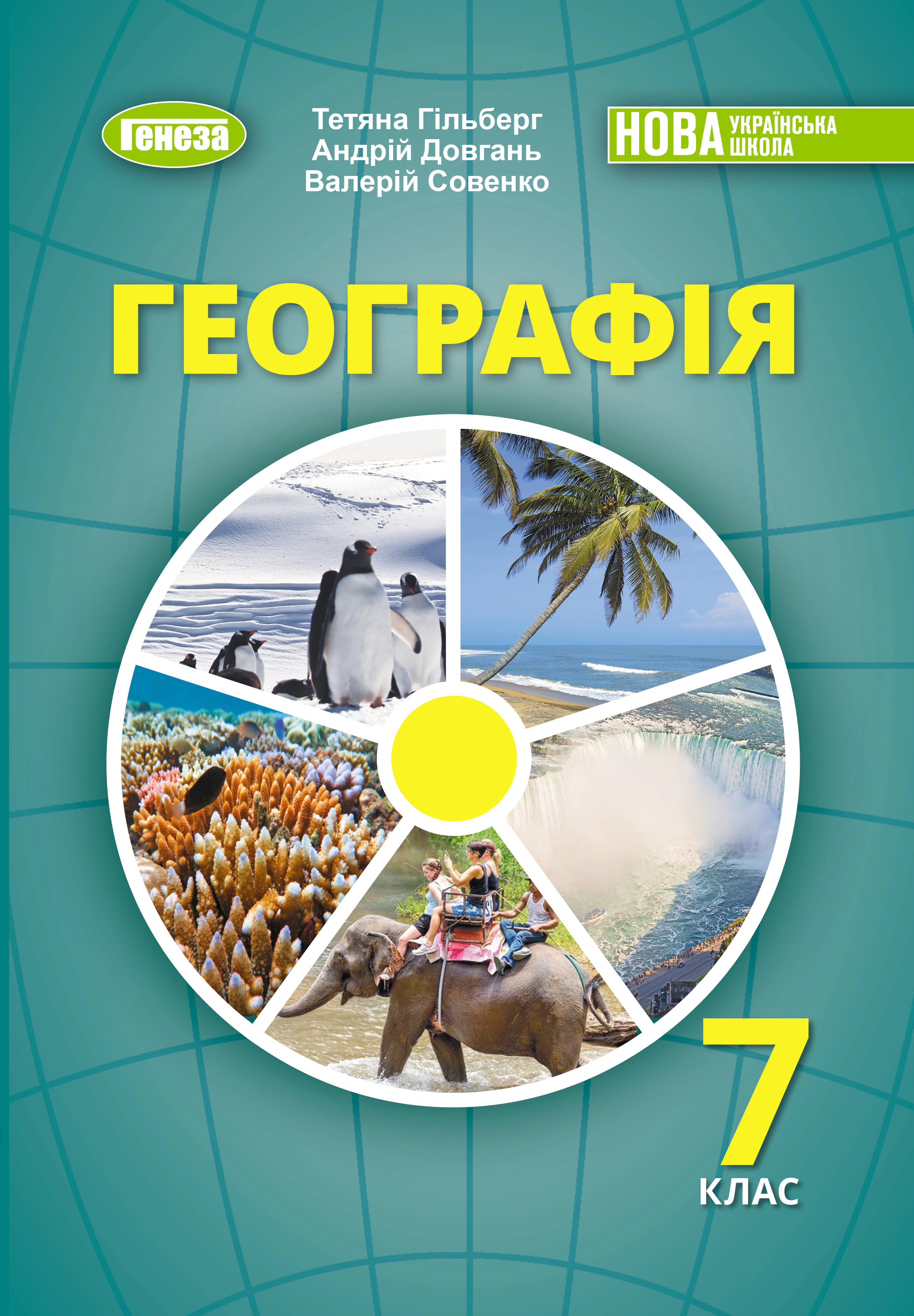 Книга Валерій Совенко "Географія. 7 клас" 9786178370206
