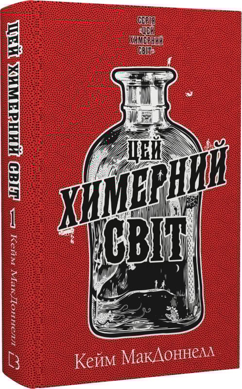 Книга К. К. Макдоннелл "Цей химерний світ" книга 1 (4735317)