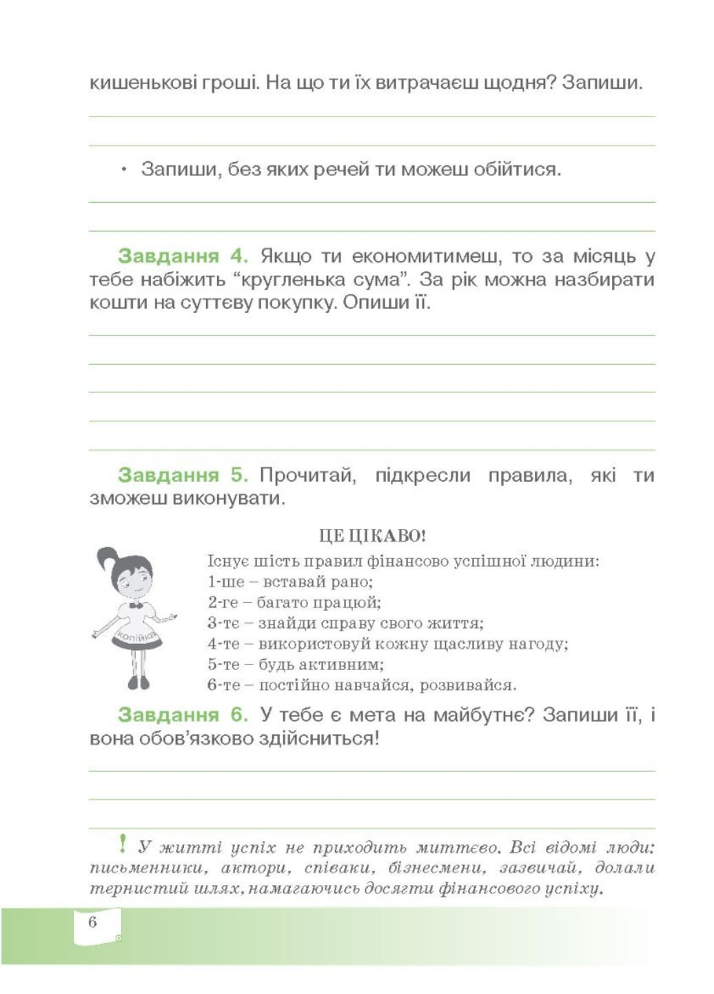 Финансовый алфавит. 4 класс. Рабочая тетрадь по финансовой грамотности. 978-966-634-989-0 - фото 3