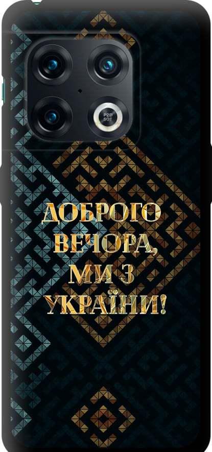 Чехол на OnePlus 10 Pro Мы из Украины v3 (5250b-2588-42517)