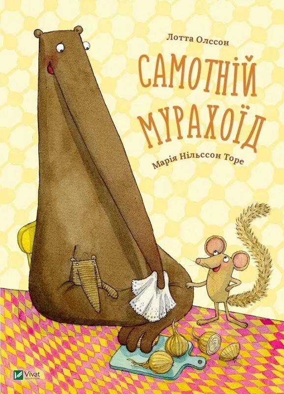 Книга Vivat "Самотній мурахоїд" (9786176908425)