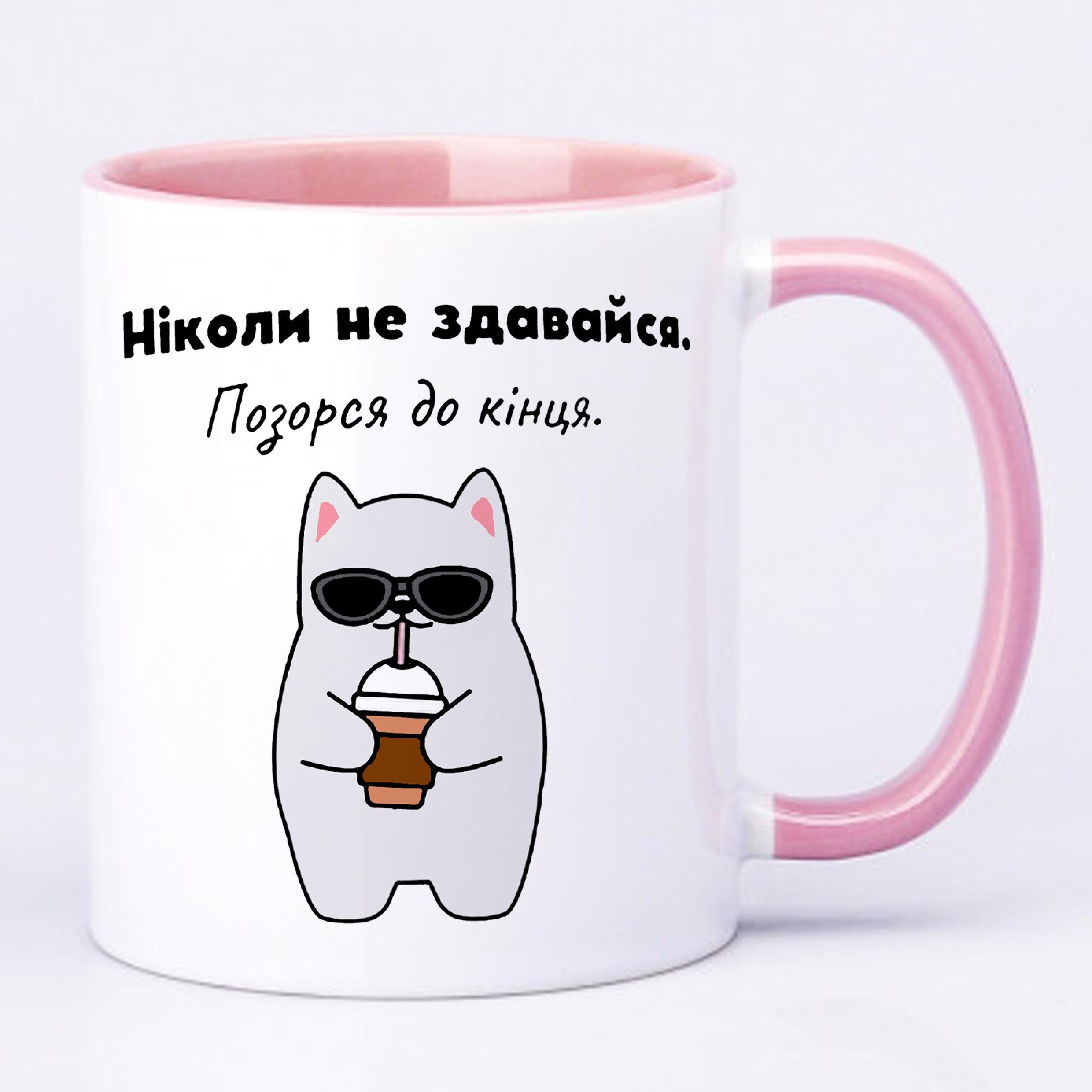 Чашка з принтом "Ніколи не здавайся" 330 мл Рожевий (19340) - фото 2 Чашка з принтом "Ніколи не здавайся" 330 мл Рожевий (19340) - фото 2