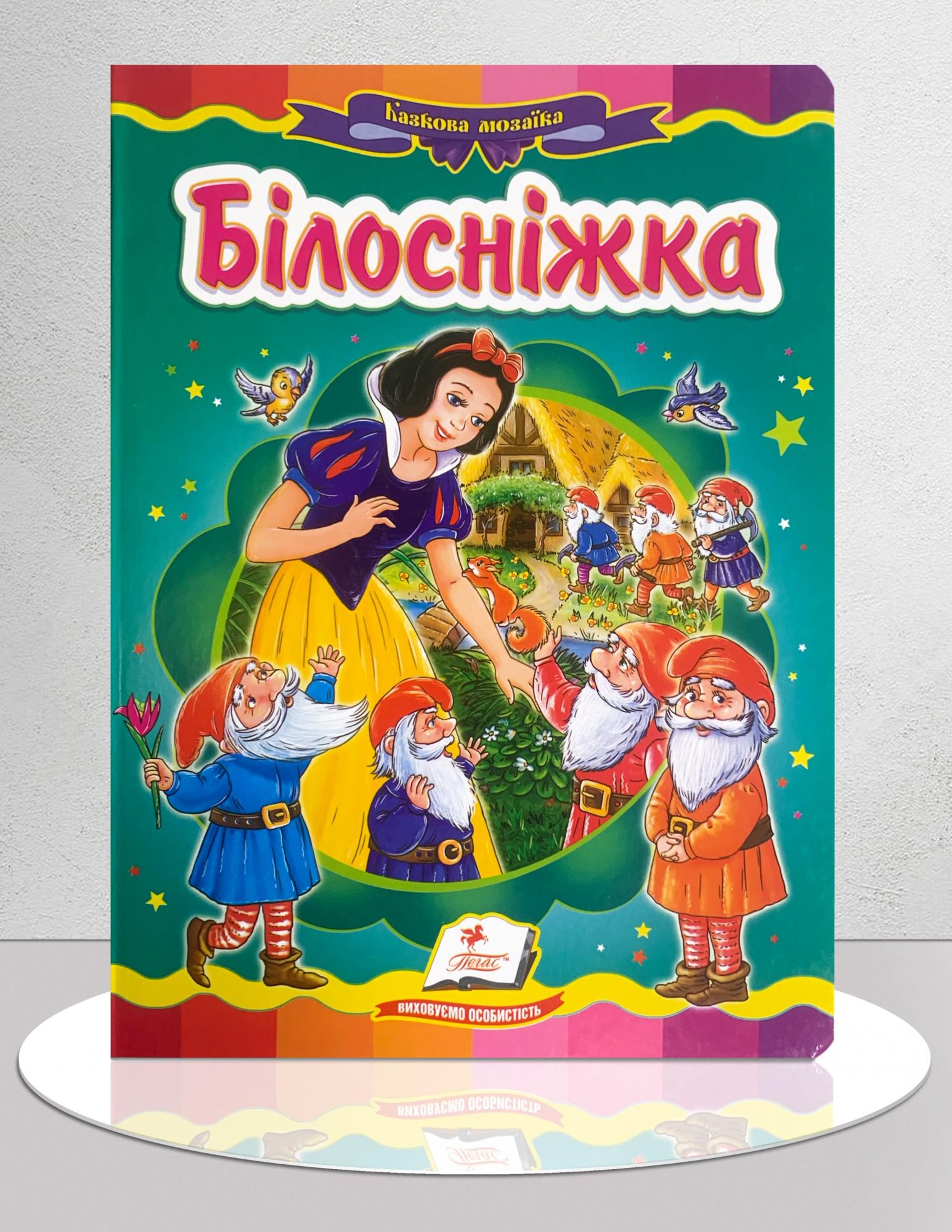 Дитяча книга "Казка Білосніжка" (1311882)