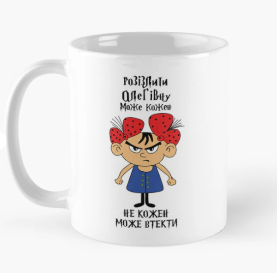 Чашка керамическая с принтом "Розізлити Олегівну може кожен" 330 мл Белый (ИМ306Ч)