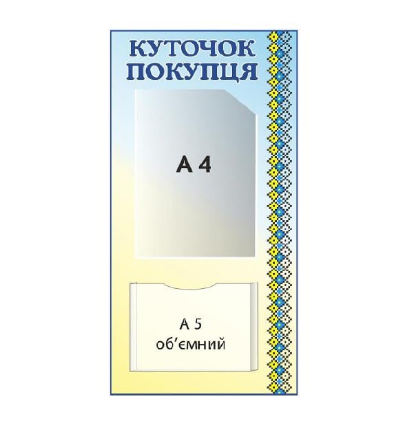 Стенд "Куточок покупця" для крамниці 2 кишені Блакитний/Жовтий (Д-9408)