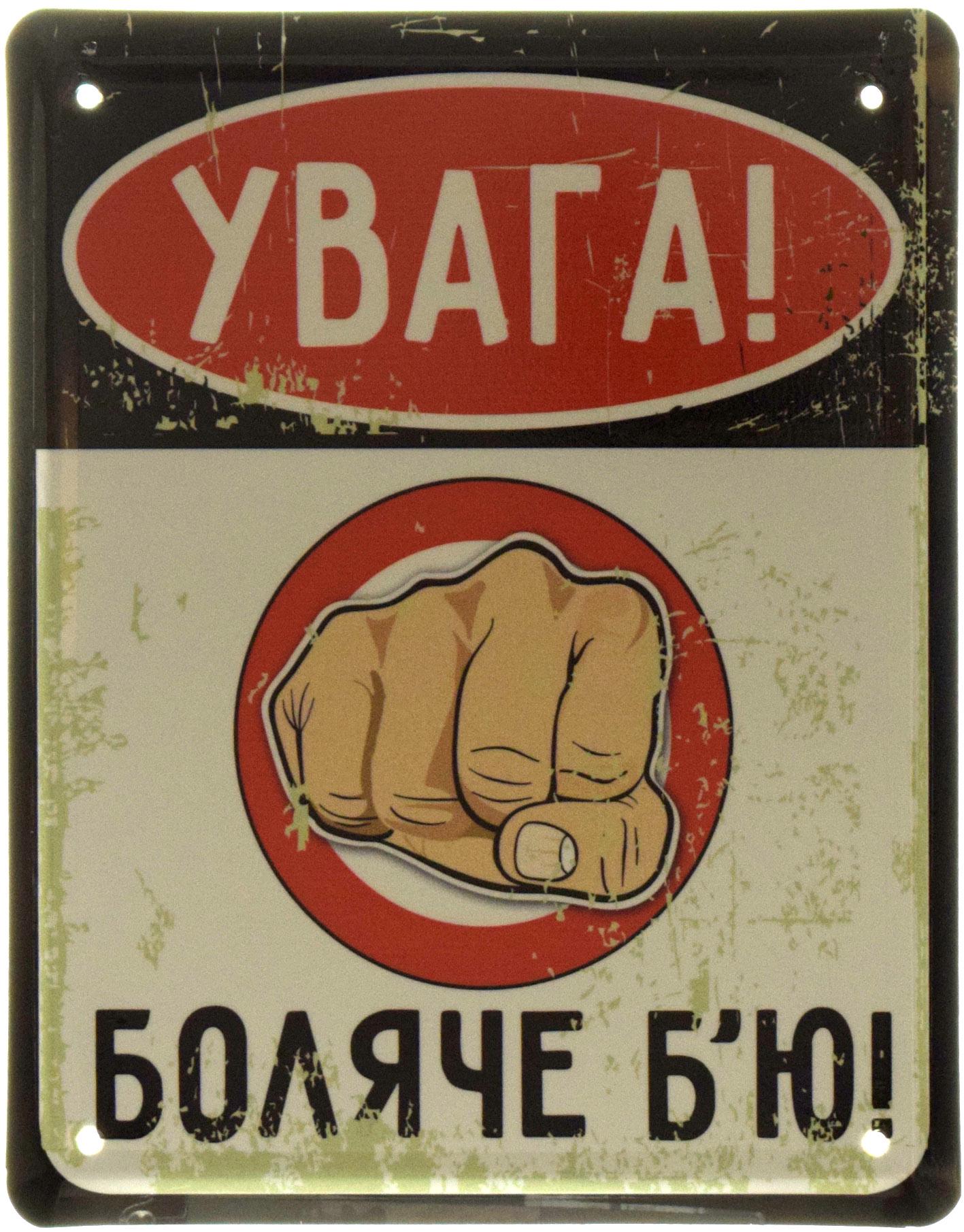 Табличка металлическая Увага! Боляче Б'ю! 18x22 см - фото 1