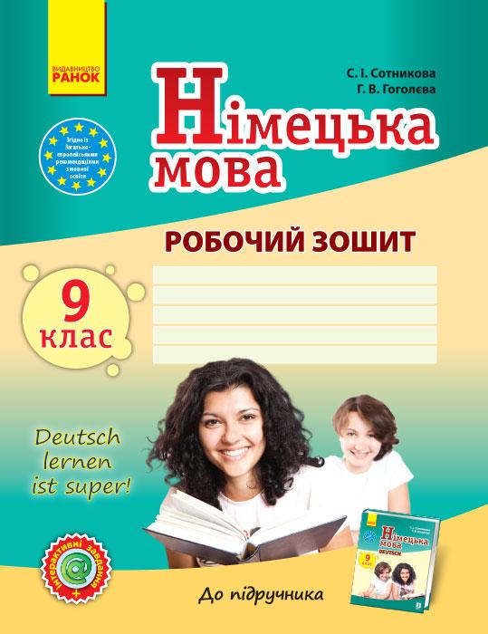 Рабочая тетрадь Сотникова С. И./Гоголева Г. В. "Німецька мова 9 класу" (И803003)