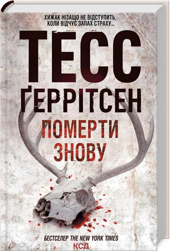 Книга Герритсен Тесс "Умереть снова" Книга 11 Серия "Риццоли и Айлс" на украинском Книга Герритсен Тесс "Умереть снова" Книга 11 Серия "Риццоли и Айлс" на украинском