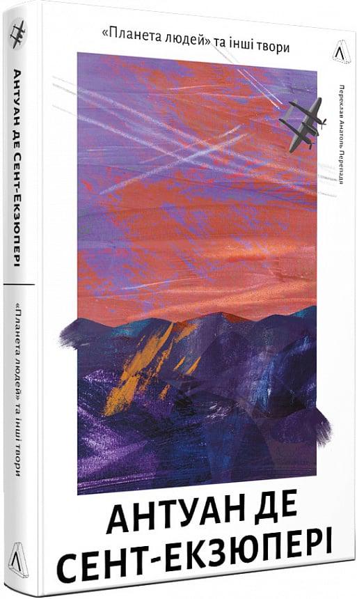 Книга Антуан де Сент-Екзюпері "Планета людей та інші твори" (4729567)