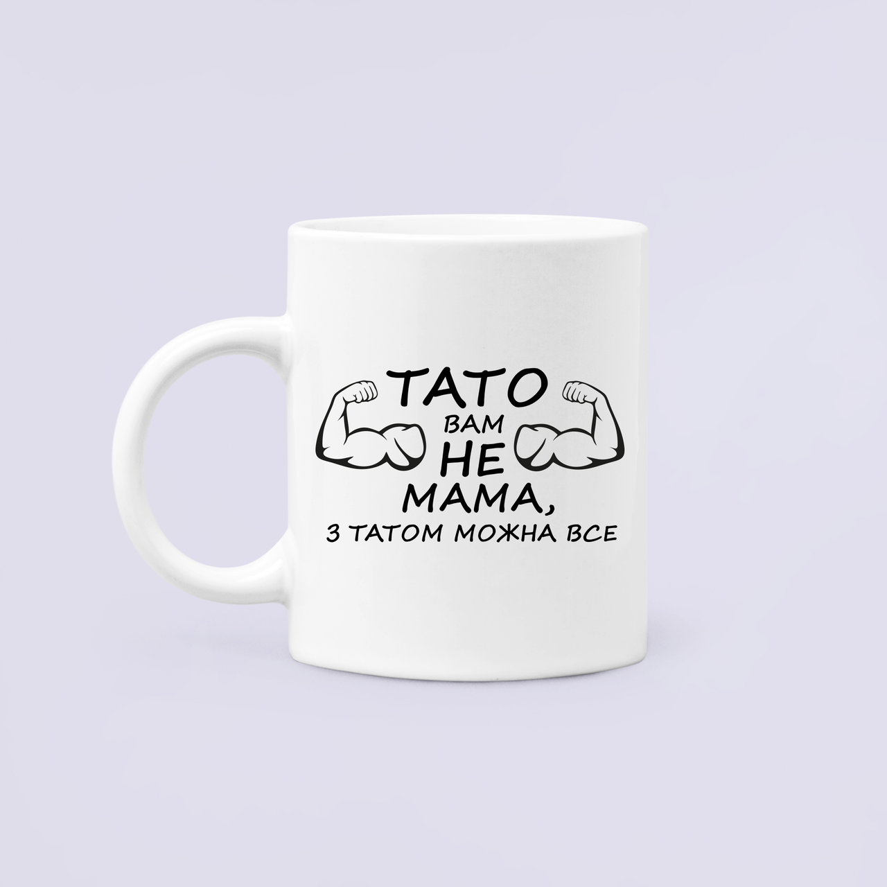 Чашка керамическая с принтом "Тато вам не мама з татом можна все" 330 мл Белый