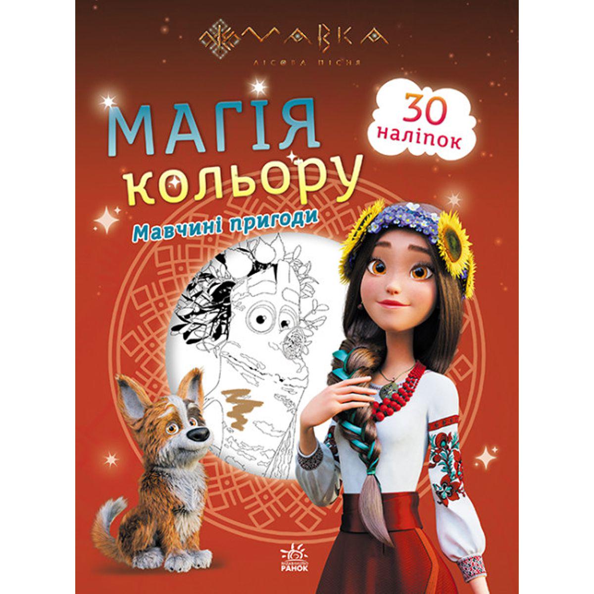 Розмальовка "Магія кольору: Мавчині пригоди" (216791)