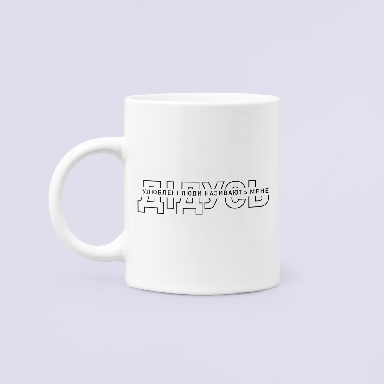 Чашка керамическая с принтом "Улюблені люди називають мене Дідусь" 330 мл Белый