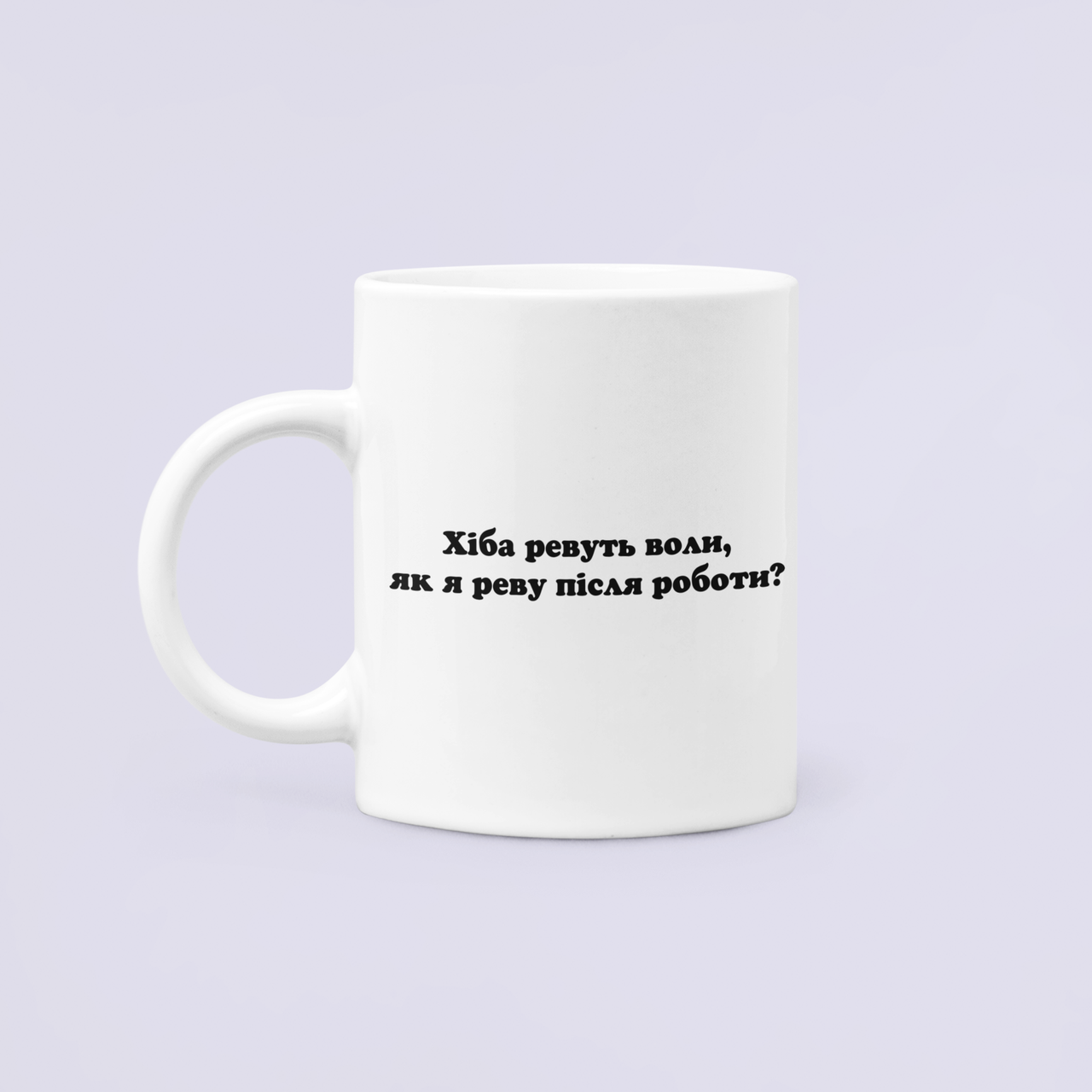 Чашка керамическая с принтом "Хіба ревуть воли як я реву після роботи" 330 мл Белый