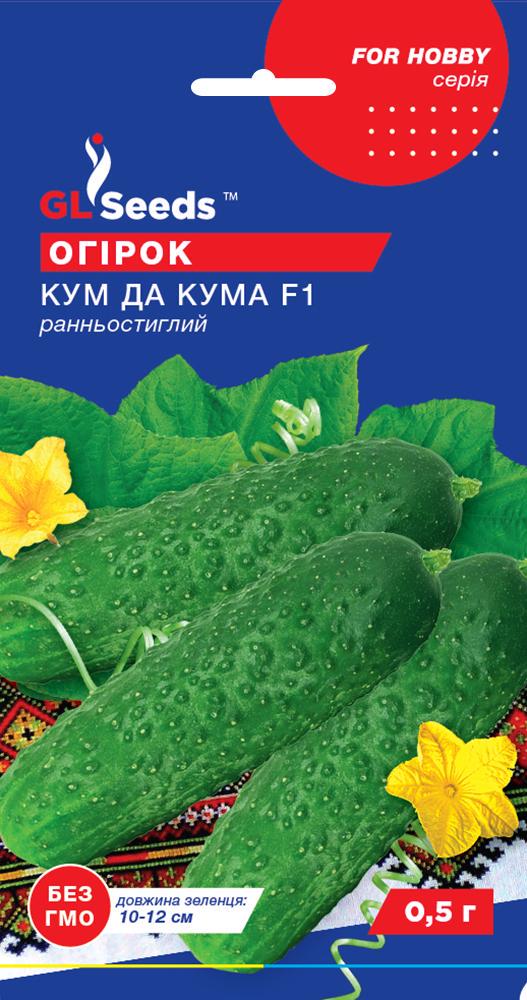 Семена Огурец GL Seeds Кум и Кума F1 0,5 г (624)