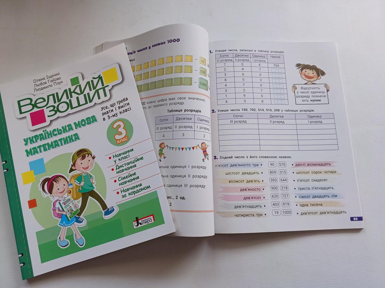 Робочий зошит 3 клас Довідник практикум "Великий зошит українська математика" Навчальний посібник Репетитор Літера - фото 7