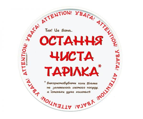 Тарелка Последняя чистая тарелка (11650)