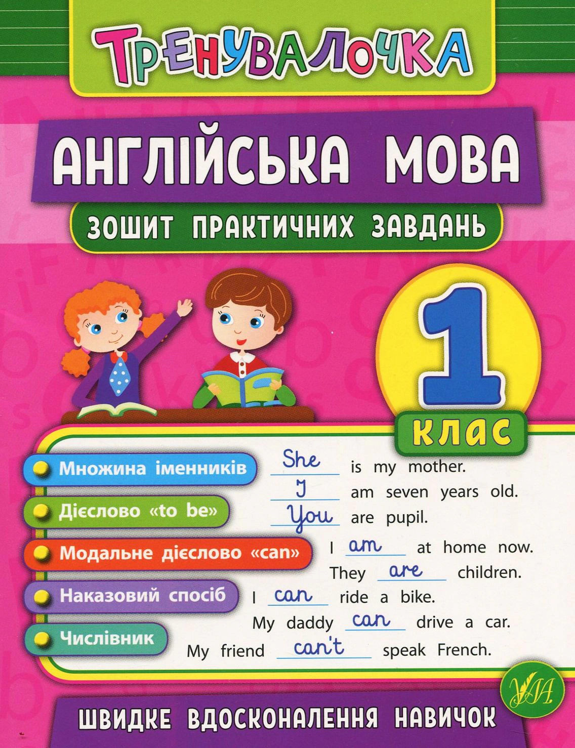 Книга "Тренувалочка. Англійська мова. 1 клас. Зошит практичних завдань" Юлія Чіміріс 9789662845563