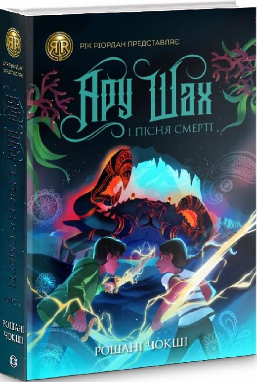 Книга "Ару Шах и Песня Смерти" том 2 (1601536232)